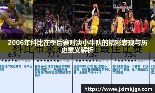 2006年科比在季后赛对决小牛队的精彩表现与历史意义解析