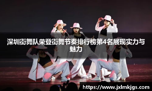 深圳街舞队荣登街舞节奏排行榜第4名展现实力与魅力