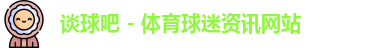 谈球吧